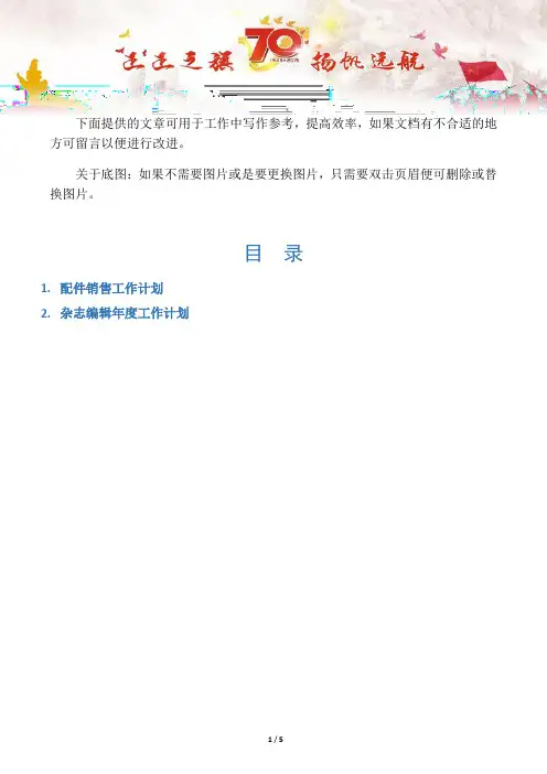【写作范文2篇】配件销售工作计划