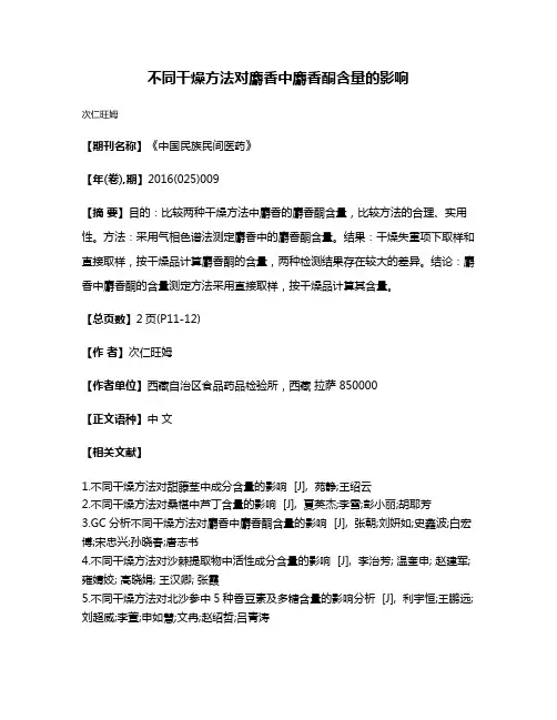 不同干燥方法对麝香中麝香酮含量的影响
