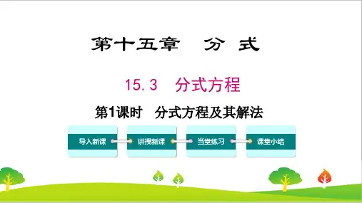 人教版初中八年级上册数学《分式方程及其解法》精品教案