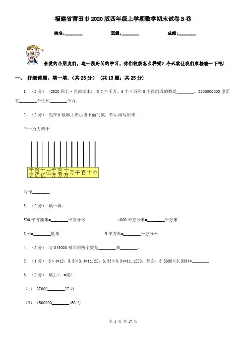 福建省莆田市2020版四年级上学期数学期末试卷B卷
