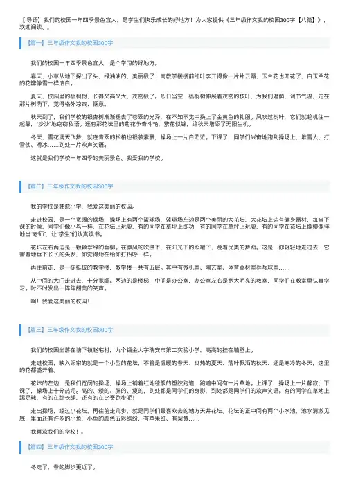 三年级作文我的校园300字【八篇】
