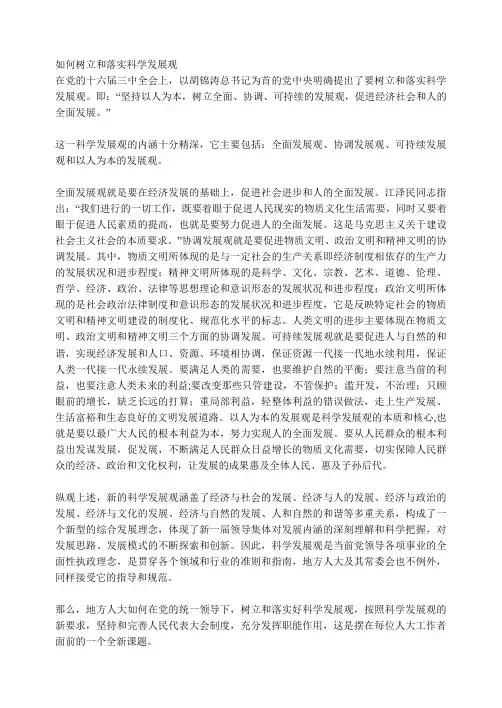 如何树立和落实科学发展观