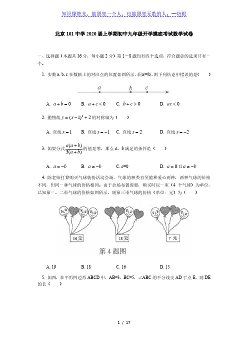 北京101中学2020届上学期初中九年级开学模拟考试数学试卷(含答案)