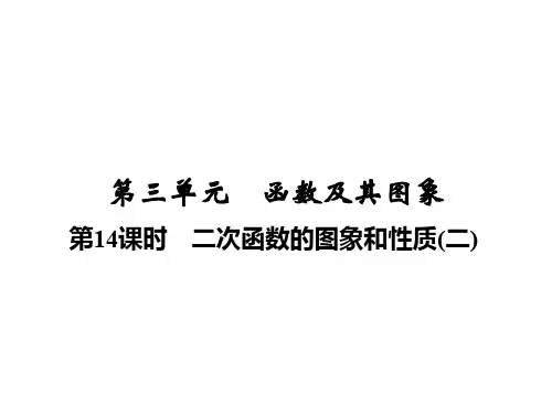 2020届中考数学总复习讲义课件：第三单元  第14课时 二次函数的图象和性质(二)