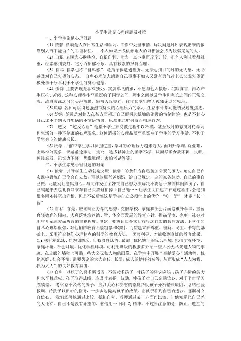 小学生常见心理问题及对策