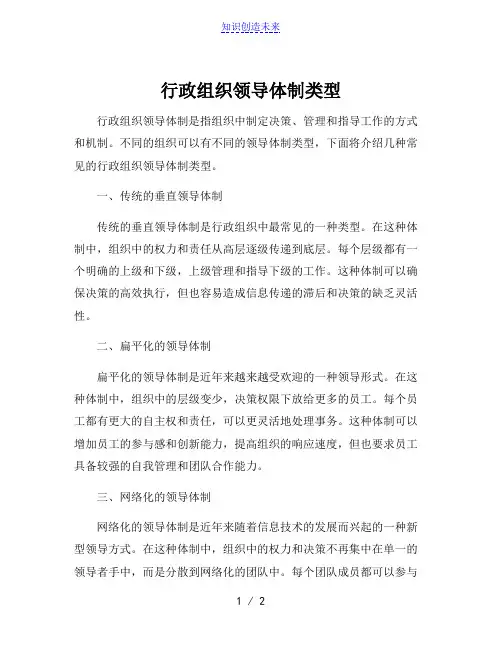 行政组织领导体制类型