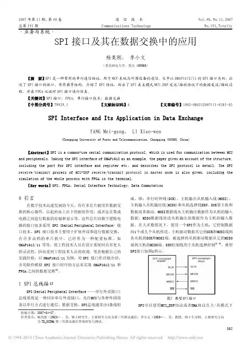 SPI接口及其在数据交换中的应用