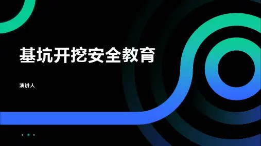 基坑开挖安全教育