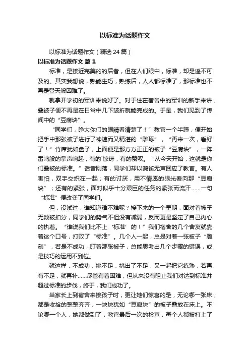 以标准为话题作文（精选24篇）