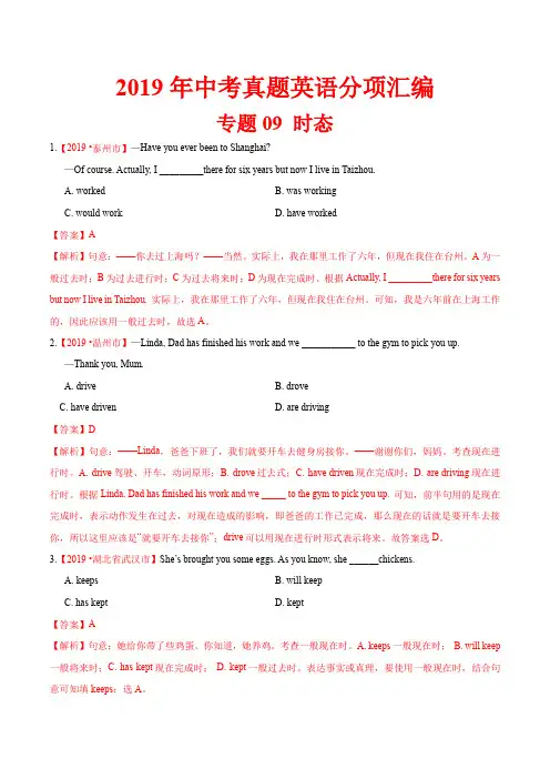 19年中考英语真题 分类 专题09 时态(第02期)(解析版)