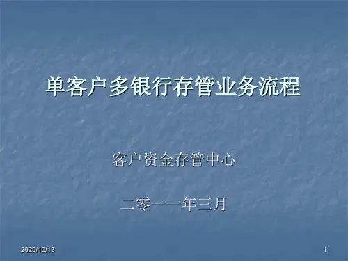 单客户多银行存管业务流程PPT课件