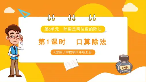 人教四上数学6.1口算除法课件(共26张PPT)