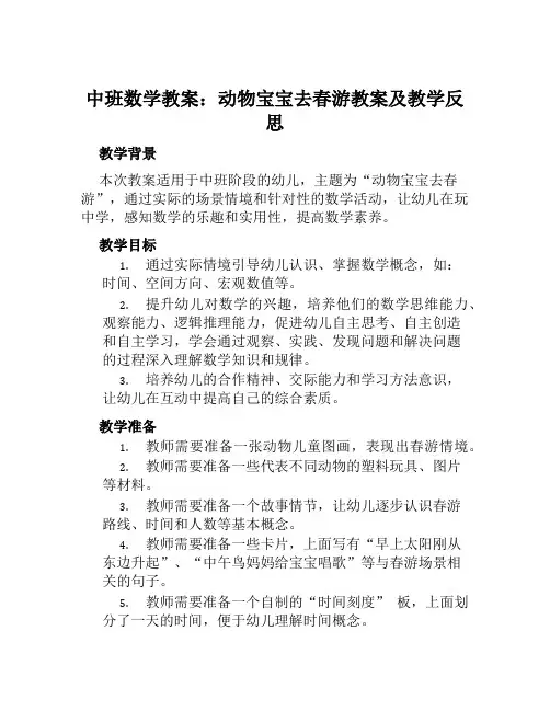 中班数学教案动物宝宝去春游教案及教学发反思