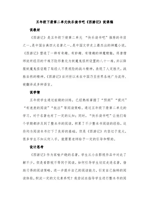 五年级下册第二单元快乐读书吧《西游记》说课稿