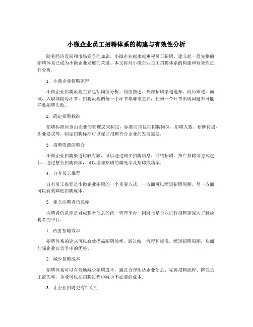 小微企业员工招聘体系的构建与有效性分析