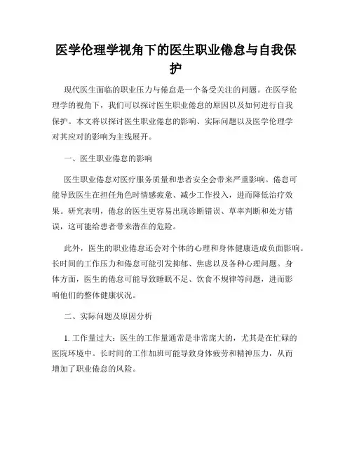 医学伦理学视角下的医生职业倦怠与自我保护