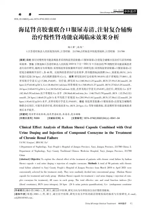 海昆肾喜胶囊联合口服尿毒清、注射复合辅酶治疗慢性肾功能衰竭临床效果分析