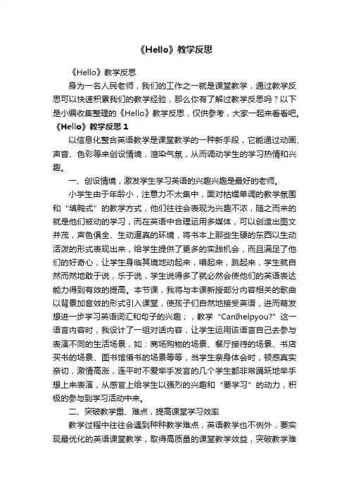 《Hello》教学反思