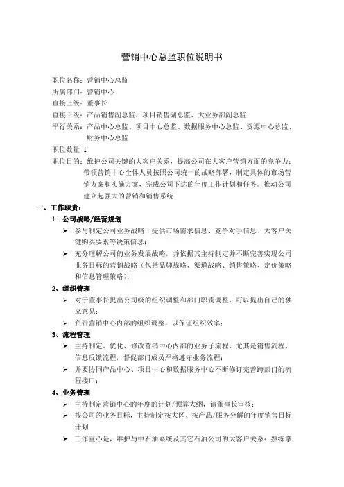营销中心总监职位说明书