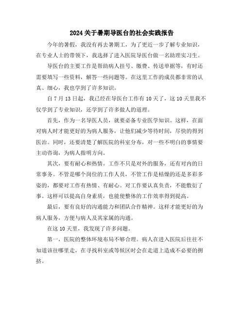2024关于暑期导医台的社会实践报告