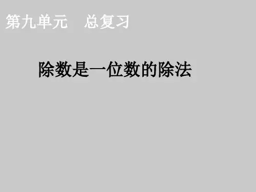 人教新课标三年级下册数学课件 2《除数是一位数的除法》复习课件 (共15张PPT)