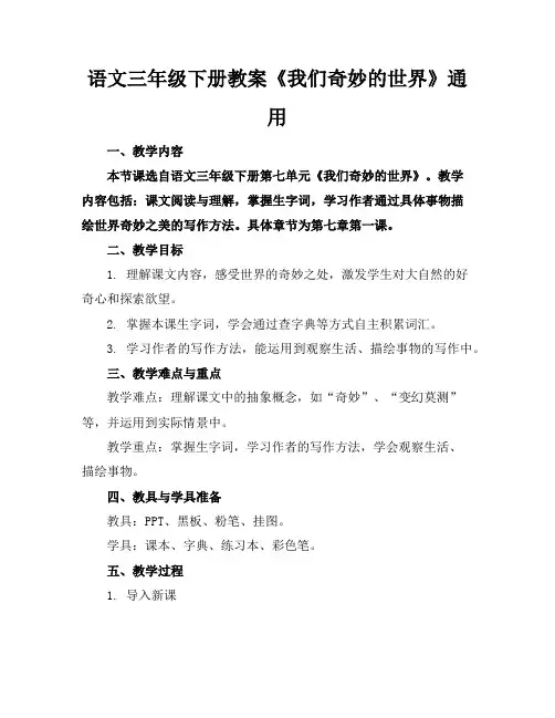 语文三年级下册教案《我们奇妙的世界》通用