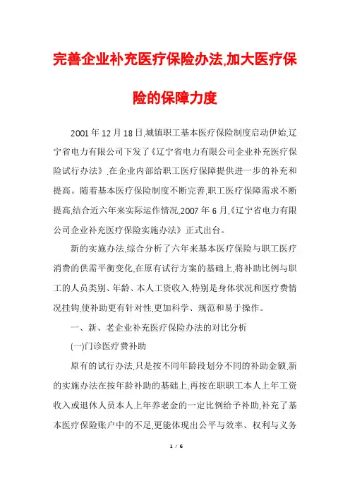 完善企业补充医疗保险办法,加大医疗保险的保障力度