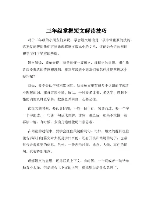 三年级掌握短文解读技巧