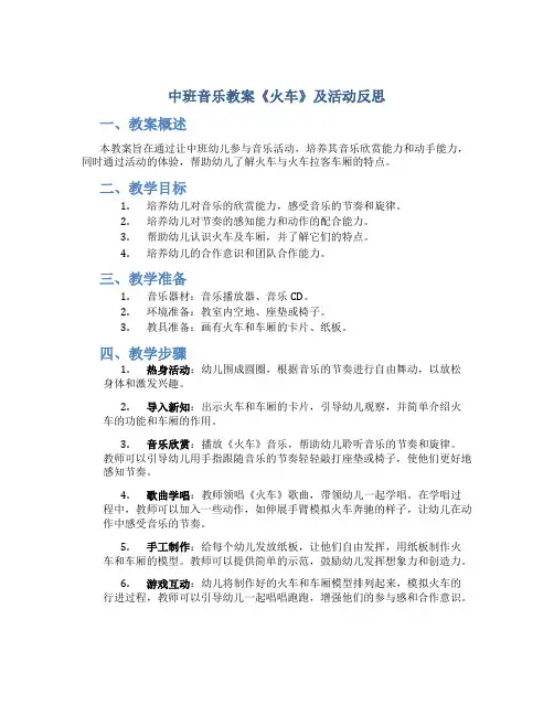 中班音乐教案《火车》及活动反思