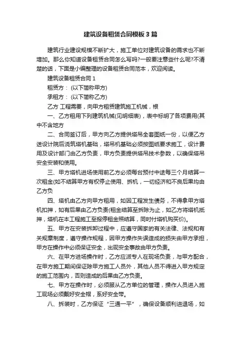 建筑设备租赁合同模板3篇