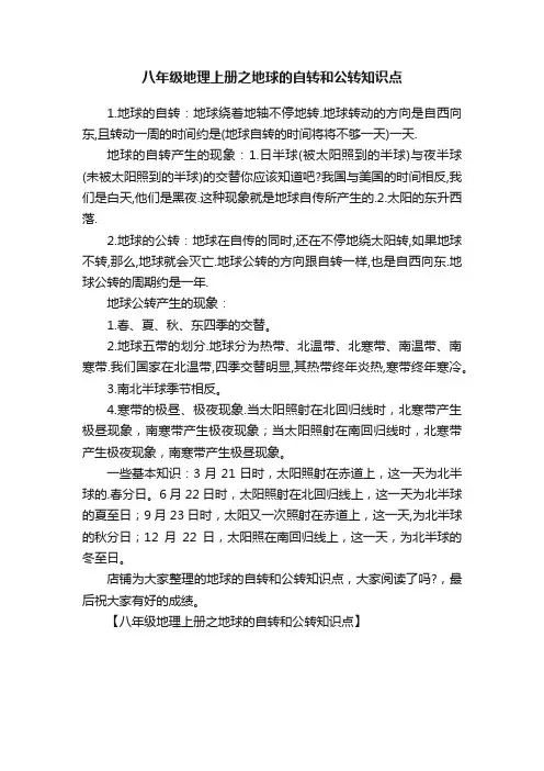 八年级地理上册之地球的自转和公转知识点