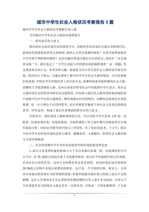 城市中学生社会人格状况考察报告3篇