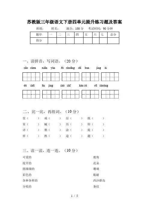 苏教版三年级语文下册四单元提升练习题及答案
