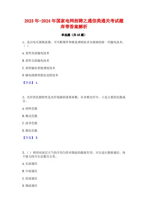 2023年-2024年国家电网招聘之通信类通关考试题库带答案解析