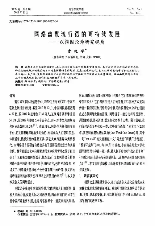 网络幽默流行语的可持续发展——以模因论为研究视角