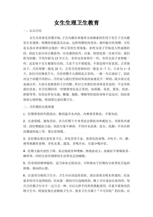 女生生理健康卫生教育