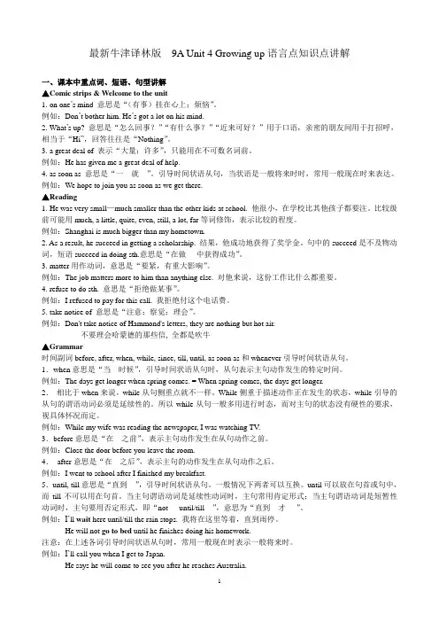 04最新牛津译林版 9A Unit 4 Growing up知识点讲解