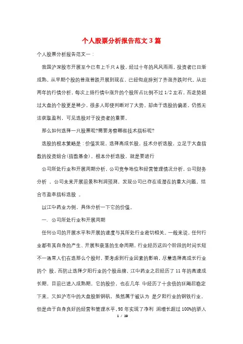 最新个人股票分析报告范文3篇