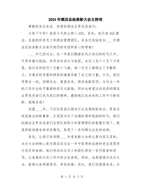 2024年酒店总结表彰大会主持词