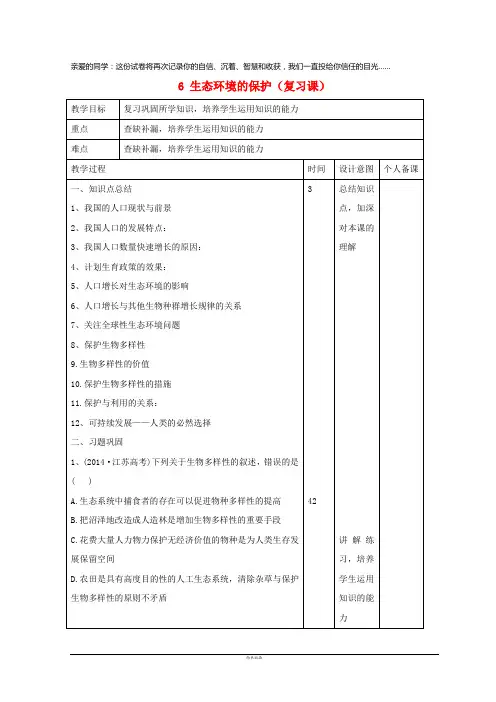 2019高中生物 第6章 生态环境的保护(复习课)教案 新人教版必修3