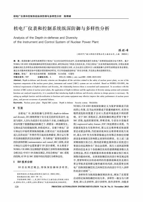 核电厂仪表和控制系统纵深防御与多样性分析