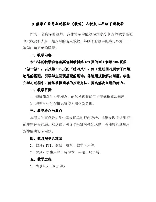 9数学广角-简单的搭配(教案)人教版二年级下册数学