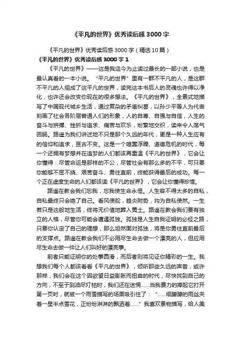 《平凡的世界》优秀读后感3000字（精选10篇）