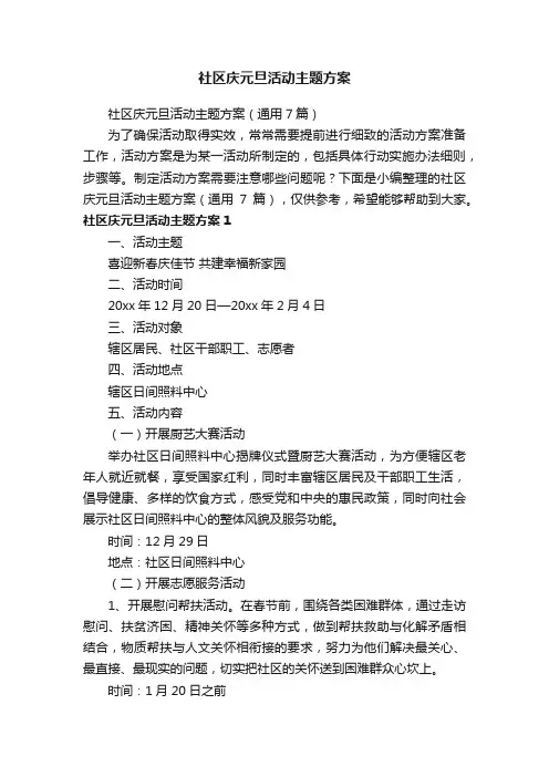 社区庆元旦活动主题方案（通用7篇）