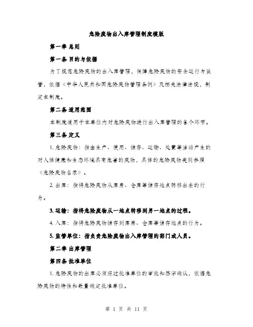 危险废物出入库管理制度模版（四篇）