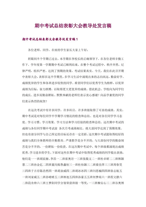 期中考试总结表彰大会教导处发言稿