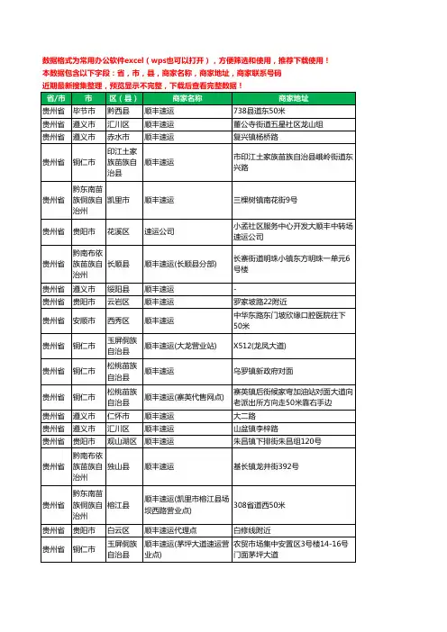 2020新版贵州省顺丰快递工商企业公司商家名录名单联系电话号码地址大全222家