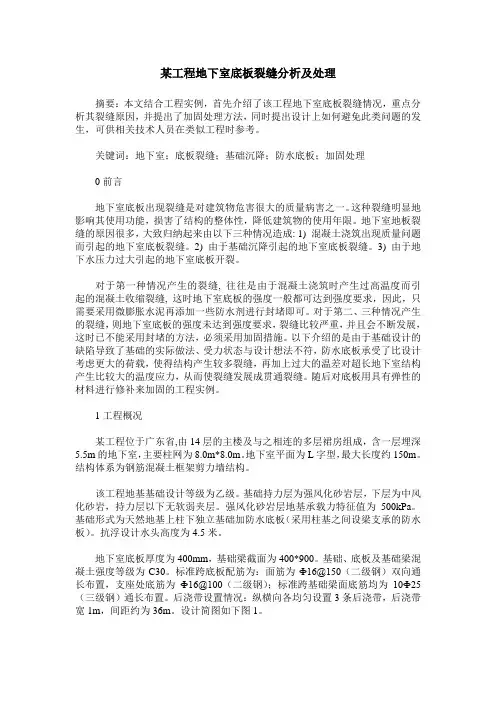 某工程地下室底板裂缝分析及处理