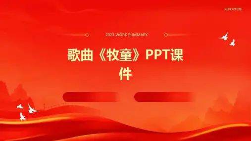 歌曲牧童ppt课件