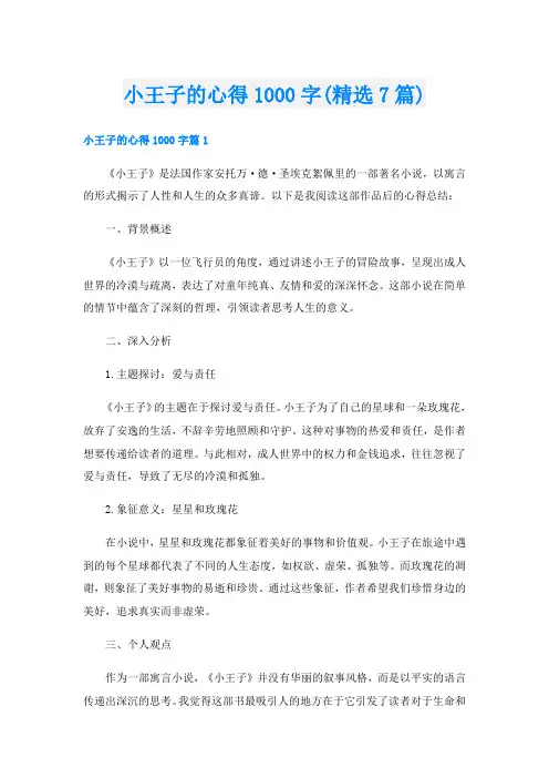 小王子的心得1000字(精选7篇)